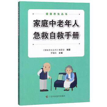【正版书籍】 家庭中老年人急救自救手册 罗耀民,《健康养生丛书》编委会 编 广西科学技术出版社