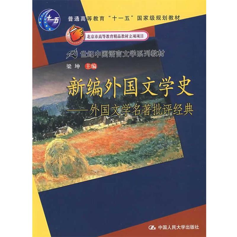 【正版书籍】 新编外国文学史:外国文学名批评经典 梁坤 主编 中国人民大学出版社有限公司