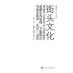 王笛 正版 1870 著 中国人民大学出版 街头文化：成都公共空间 等译 书籍 社 下层民众与地方政治 李德英 1930