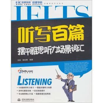 【正版书籍】 听写百篇摆平雅思听力场景词汇 沈栋,陈松菁 著 中国水利水电出版社