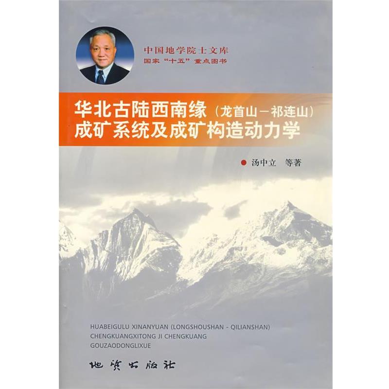 【正版书籍】 华北古陆西南缘成矿系统及成矿构造动力学 汤中立 等著 地质出版社