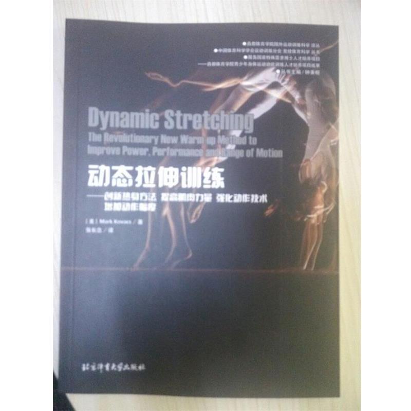 【正版书籍】 动态拉伸训练:创新热身方法提高肌肉力量强化动作技术增加动作幅度 [美] Mark,Kovacs,钟秉枢,张长念 北京体育大学出