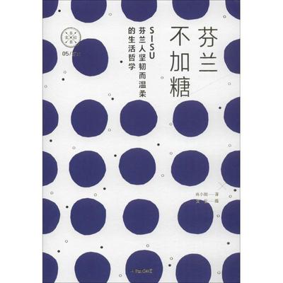 【正版书籍】 芬兰不加糖 SISU，芬兰人温柔而坚韧的生活折学 肖小困,文俊 著 中信出版集团，中信出版社