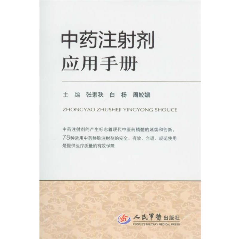 【正版书籍】 中药注射剂应用手册 张素秋,白杨 等主编 人民军医出版社