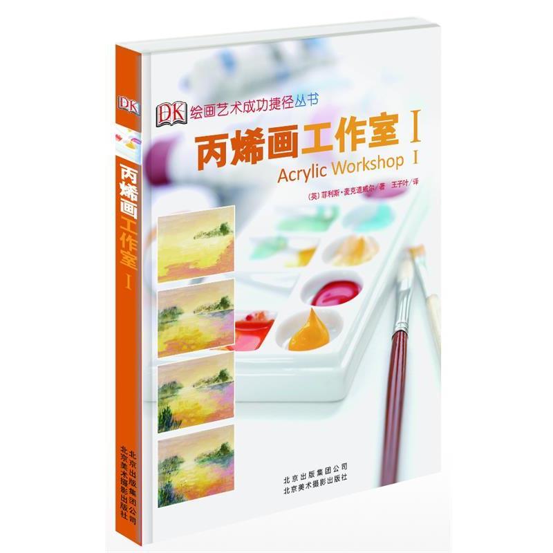 【正版书籍】 丙烯画工作室I (英)菲利斯·麦克道威尔 著作 王子叶 译者 北京美术摄影出版社