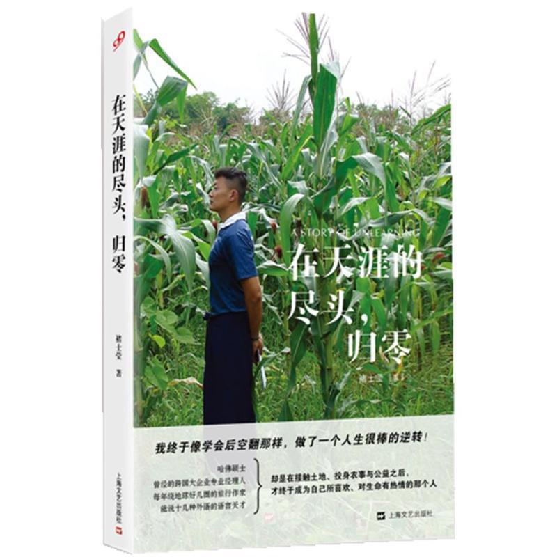 【正版书籍】 在天涯的尽头，归零 褚士莹　著 上海文艺出版社