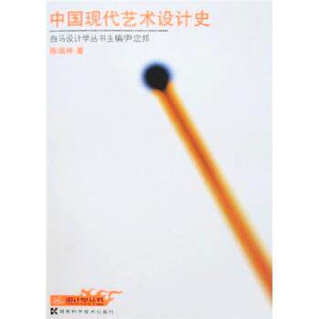【正版书籍】 中国现代艺术设计史 陈瑞林 著 湖南科学技术出版社