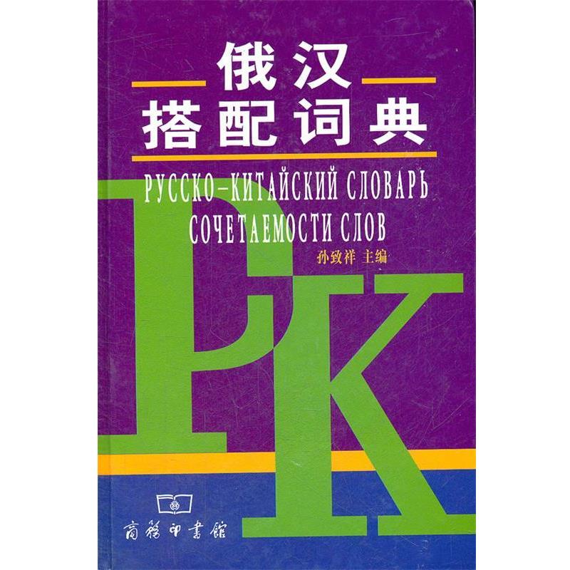 【正版书籍】 俄汉搭配词典 孙致祥 主编 商务印书馆