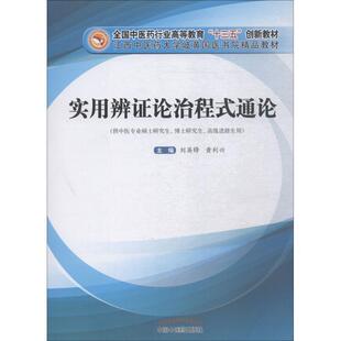 【正版书籍】 实用辨证论治程式通论 刘英锋, 黄利兴 中国中医药出版社