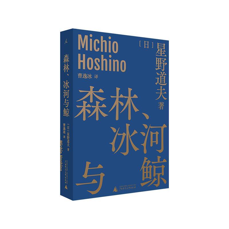【正版书籍】 森林、冰河与鲸 星野道夫著,曹逸冰译,理想国出品 广西师范大学出版社