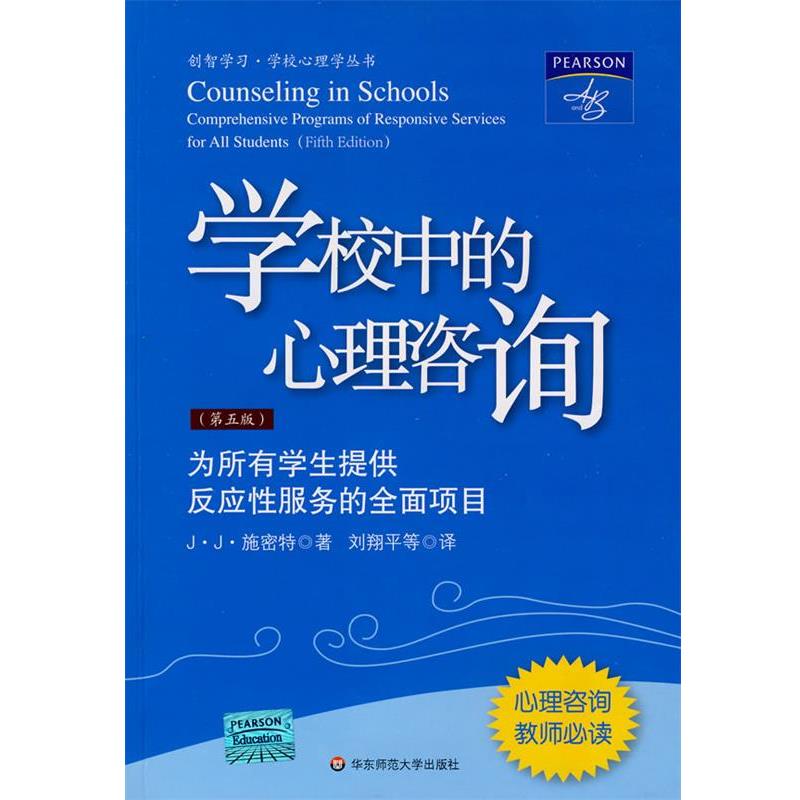 【正版书籍】 学校中的心理咨询:为所有学生提供反应性服务的全面的项目 (美)J·J·施密特 著,刘翔平 等译 华东师范大学出版社