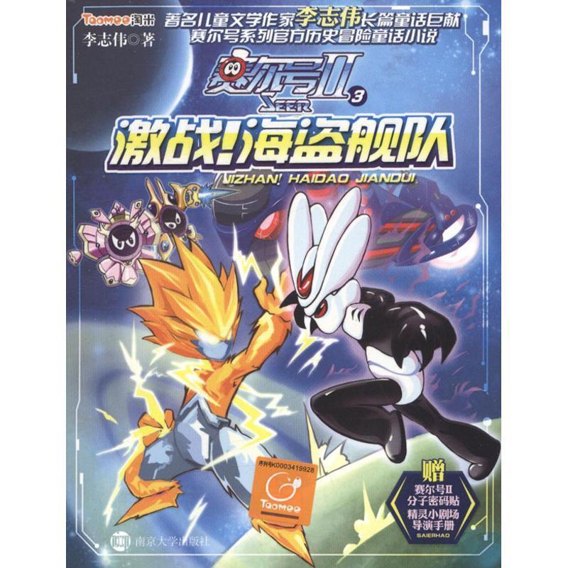 【正版书籍】 赛尔号Ⅱ3激战海盗舰船 李志伟　著 南京大学出版社