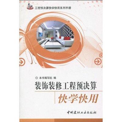 【正版书籍】 工程预决算快学快用系列手册:装饰装修工程预决算快学快用 王俊遐 中国建材工业出版社