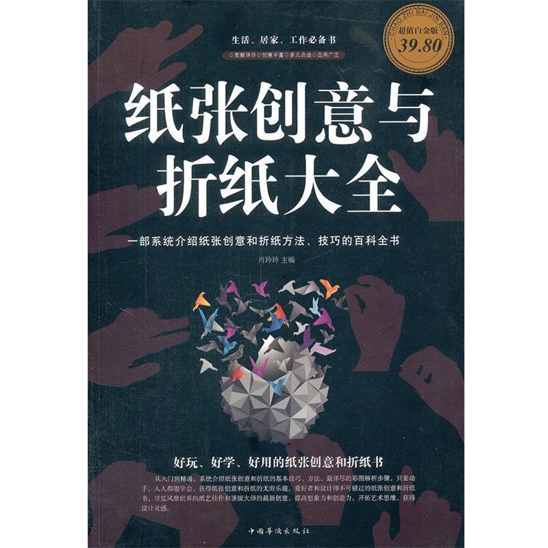 【正版书籍】 纸张创意与折纸大全 肖玲玲 中国华侨出版社