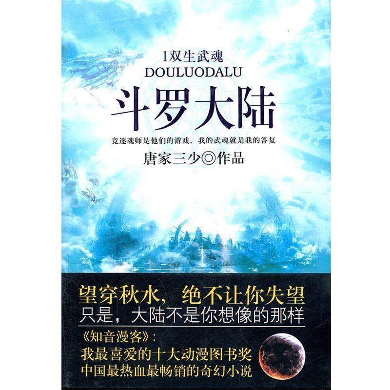 【正版书籍】 新版斗罗大陆双生武魂 唐家三少 著 人民出版社