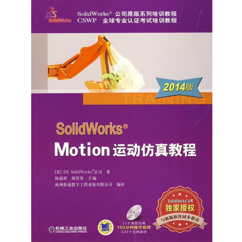 【正版书籍】 SolidWorks Motion运动仿真教程 DS SolidWorks公司 机械工业出版社