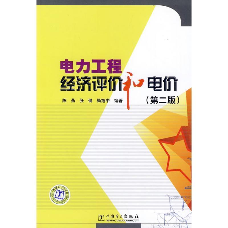 【正版书籍】 电力工程经济评价和电价 第二版 陈燕,张健,杨旭中 编著 中国电力出版社