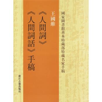 【正版书籍】 王国维人间词:人间词话手稿 王国维 著 浙江古籍出版社