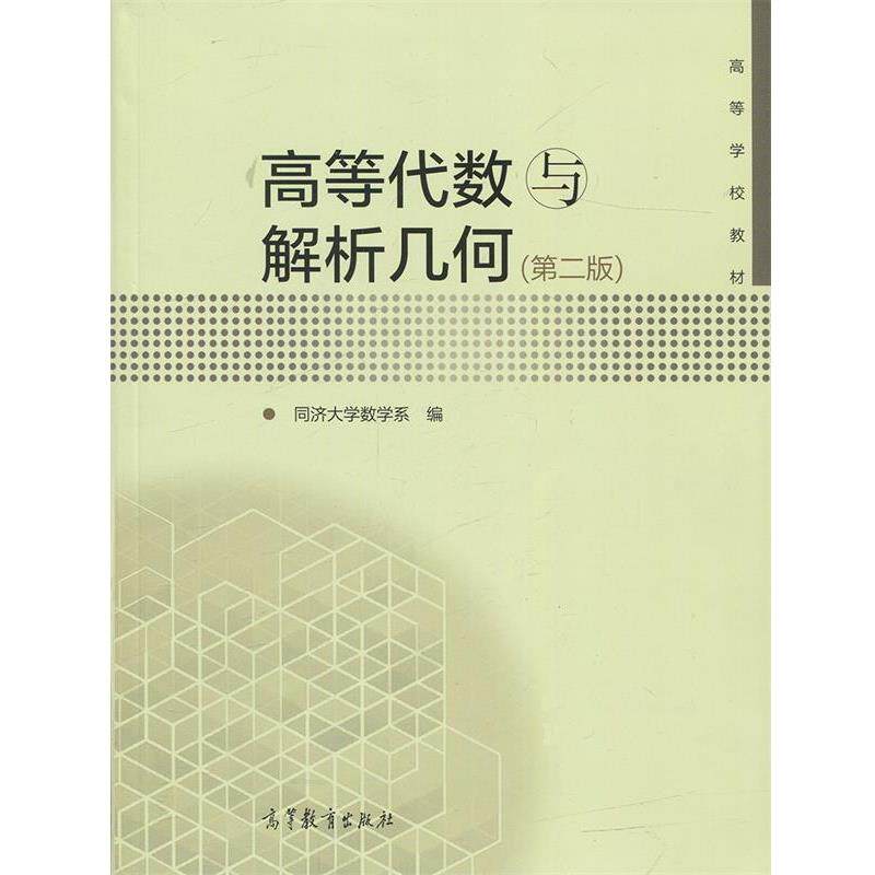 【正版书籍】 高等代数与解析几何 同济大学数学系 编 高等教育出版社