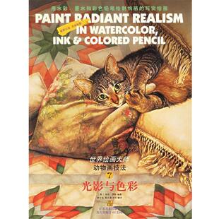 【正版书籍】 光影与色彩—世界绘画大师  7，动物画技法 （美）罗斯　编著,常宁生,贺万里,冯伟　译 江苏美术出版社