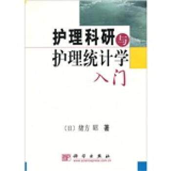 【正版书籍】 护理科研与护理统计学入门 [日]绪方昭,陆静等 科学出版社
