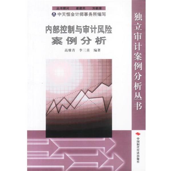 【正版书籍】 内部控制与审计风险案例分析 高雅青,李三喜编著 中国时代经济出版社