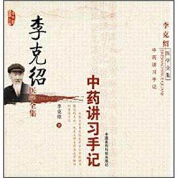 【正版书籍】 李克绍医学全集:中药讲习手记 李克绍 著 中国医药科技出版社