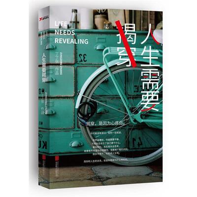 【正版书籍】 人生需要揭穿 丁丁张著 北京出版社