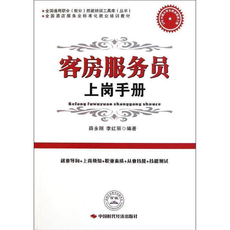 【正版书籍】 客房服务员上岗手册 薛永刚,李红丽　编著 中国时代经济出版社出版发行处