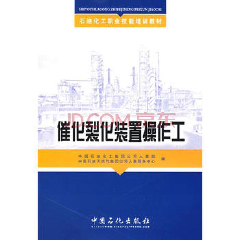 【正版书籍】 催化裂化装置操作工 中国石油化工集团公司人事部,中国石油天然气集团公司 中国石化出版社