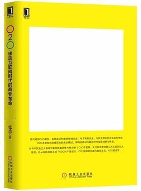 【正版书籍】 O2O:移动互联网时代的商业革命 张波 机械工业出版社
