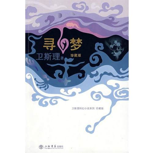 【正版书籍】 寻梦 卫斯理 著 上海书店出版社