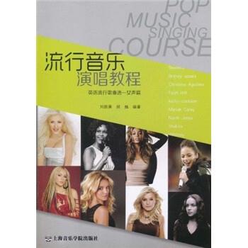 【正版书籍】 流行音乐演唱教程:英语流行歌曲选 刘新庚,郝巍 著 上海音乐学院出版社