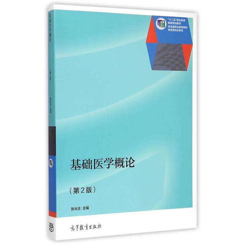 【正版书籍】 基础医学概论 张光主　主编 高等教育出版社