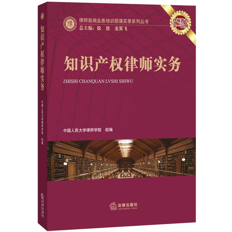 【正版书籍】 知识产权律师实务 中国人民大学律师学院 组编 法律出版社