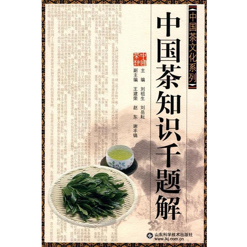 【正版书籍】 中国茶知识千题解 刘祖生　等主编 山东科学技术出版社