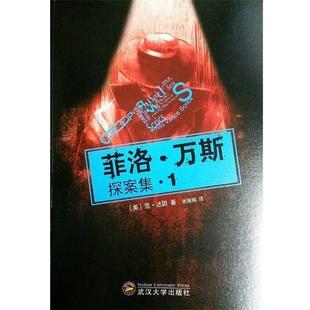 著 社 书籍 武汉大学出版 译 张丽娟 范·达因 美 菲洛·万斯探案集1 正版