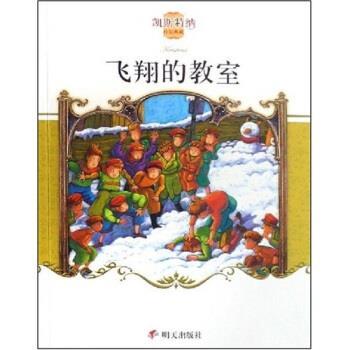 【正版书籍】 凯斯特纳作品典藏:飞翔的教室 埃里希·凯斯特纳 明天出版社