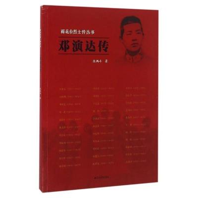 【正版书籍】 雨花台烈士传丛书:邓演达传 张鹏斗 著 江苏人民出版社