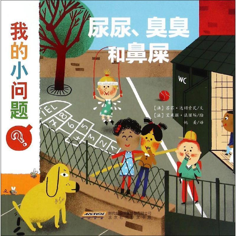 【正版书籍】 我的小问题 (法)苏菲·达颂索瓦 文,(法)艾米丽·法丽埃 绘,姚美 译 北京时代华文书局