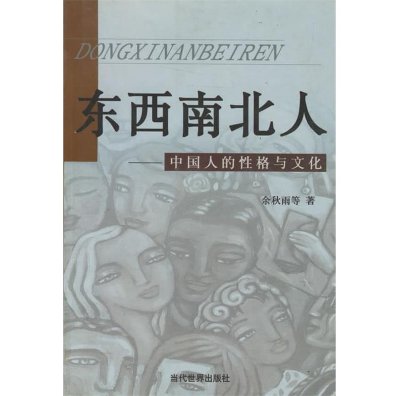 【正版书籍】 东西南北人 中国人的性格与文化 博文 编 当代世界出版社