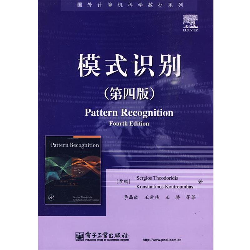 【正版书籍】 模式识别 (希)西奥多里蒂斯　等著,李晶皎　等译 电子工业出版社