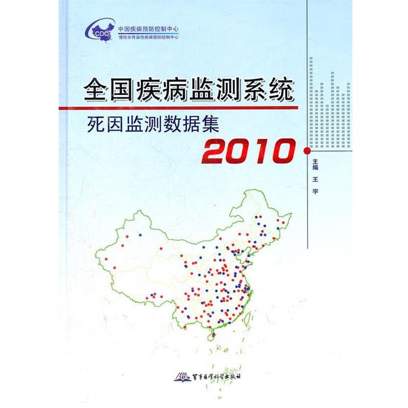 【正版书籍】 全国疾病监测系统死因监测数据集2010 王宇　主编 军事医学科学出版社