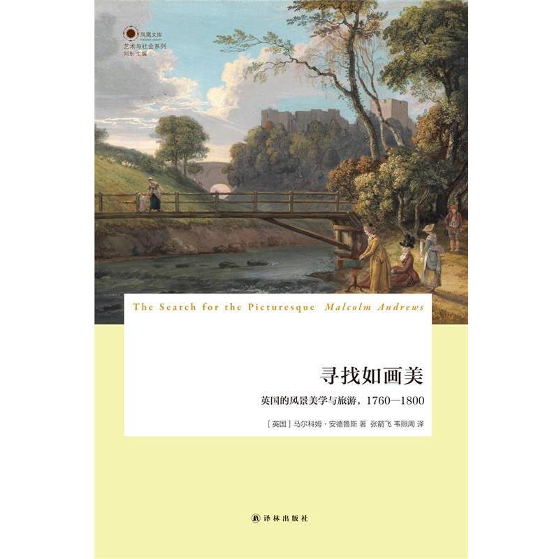 【正版书籍】 寻找如画美:英国的风景美学与旅游,1760-1800 (英国)安德鲁斯 著,张箭飞,韦照周 译 译林出版社