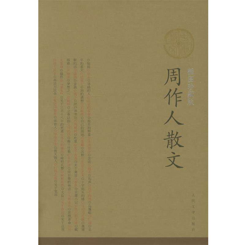 【正版书籍】 周作人散文 周作人 著 人民文学出版社