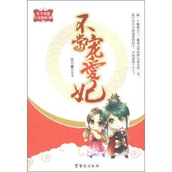 【正版书籍】 天下书盟小言情·辑:不当宠爱妃 沐月鑫尘 著 台海出版社
