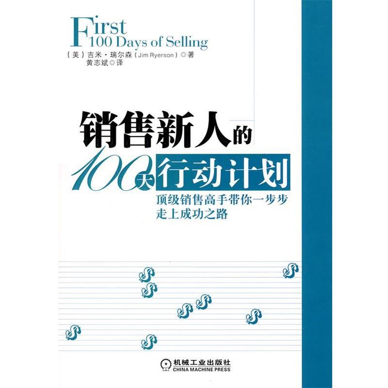 【正版书籍】 销售新人的100天行动计划 (美)吉米.瑞尔森 机械工业出版社