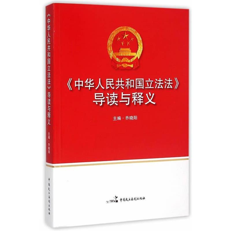 【正版书籍】 中华人民共和国立法法导读与释义 乔晓阳 中国民主法制出版社