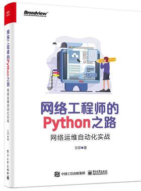 【正版书籍】 网络工程师的Python之路：网络运维自动化实战 王印 电子工业出版社