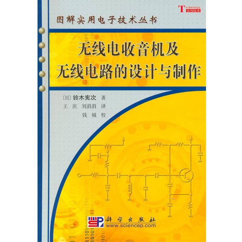 【正版书籍】 无线电收音机及无线电路的设计与制作 [日] 铃木宪次 著,王庆,刘涓涓 译,钱城 校 科学出版社